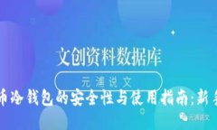 比特币冷钱包的安全性与使用指南：新手必看