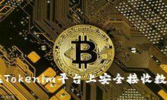 如何在Tokenim平台上安全接收数字货币