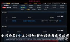 如何购买IM 2.0钱包：详细指南与实用技巧