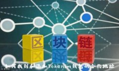  如何找到和添加Tokenim钱包的合约地址