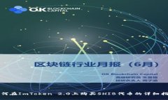 如何在ImToken 2.0上购买SHIB代币的详细指南