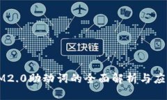 IM2.0助动词的全面解析与应用