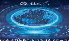 深入了解以太坊钱包挖矿：如何选择和管理您的