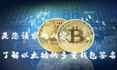 以下是您请求的内容：深入了解以太坊的多重钱