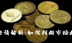 数字货币价格行情解析：如何判断市场走势与投