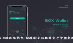 im2.0极速版钱包：便捷安全的数字资产管理新选择