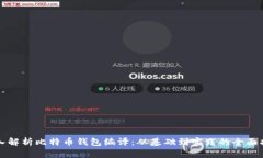 深入解析比特币钱包编译：从基础到实践的全面