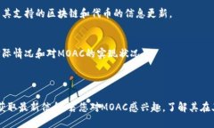 关于“Tokenim是否支持MOAC”这个问题，首先我们需