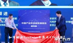 如何解决Tokenim不显示ETH问题？