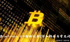 如何删除imToken 2.0转账记录？详细指南与常见问题