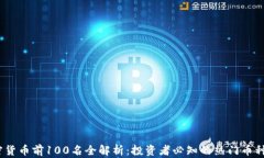 2023年加密货币前100名全解析：投资者必知的热门