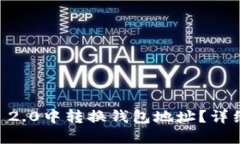 和关键词:如何在IM 2.0中转换钱包地址？详细操作