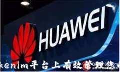 如何在Tokenim平台上有效管理您的ETC资产