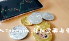如何将币转入Tokenim：详细步骤与常见问题解答