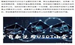 如何安全下载和使用USDT小金库钱包App？