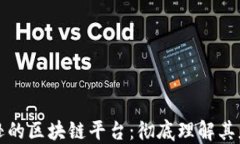 探索亚马逊的区块链平台：彻底理解其应用与未
