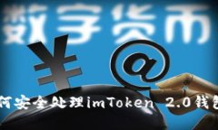 手机损坏后如何安全处理imToken 2.0钱包中的数字资