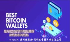   Tokenim 使用教程：如何快速掌握其功能与应用