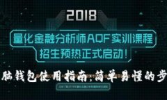 狗狗币电脑钱包使用指南：简单易懂的步骤与技