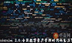 Tokenim 2.0：全新数字资产管理时代的生力军