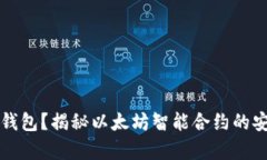 以太雾上架哪个钱包？揭秘以太坊智能合约的安