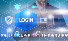 如何通过K豆钱包购买USDT：详细指南与步骤解析