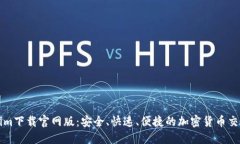 Tokenim下载官网版：安全、快速、便捷的加密货币