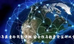 2023年最贵冷钱包评测：安全性与投资价值的双重