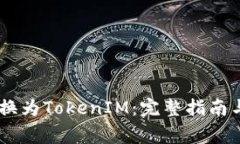 如何将USDT转换为TokenIM：完整指南与常见问题解答
