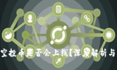 Tokenim空投币是否会上线？深度解析与市场前景