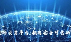 区块链正规的交易平台：挑选安全可靠的交易所