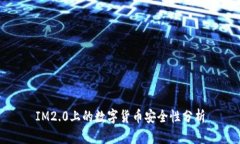 IM2.0上的数字货币安全性分析