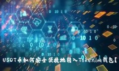USDT币如何安全便捷地转入Tokenim钱包？
