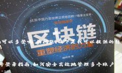 关于“tokenim可以多登吗”的问题，以下是我可以