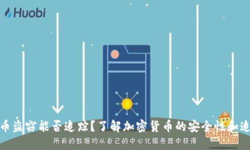 冷钱包币盗窃能否追踪？了解加密货币的安全性和追踪机制