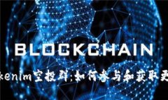 最新Tokenim空投群：如何参与和获取更多收益
