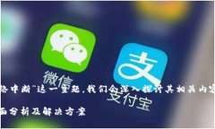 为了帮助您更好地理解“tokenim网络中断”这一主