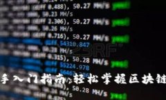 Tokenim新手入门指南：轻松掌握区块链与加密货币