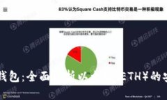 ImToken 2.0钱包：全面解析以太坊（ETH）的安全管理