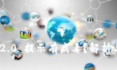 imToken 2.0 提示有病毒？解析与解决方案