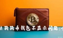 如何解决狗狗币钱包不显示问题：全面指南