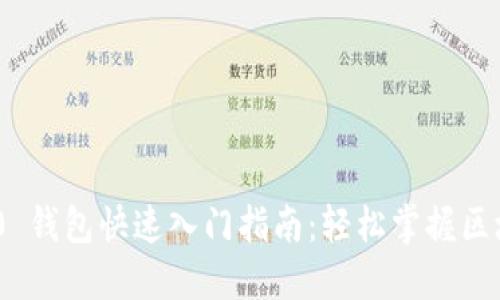 imToken 2.0 钱包快速入门指南：轻松掌握区块链资产管理