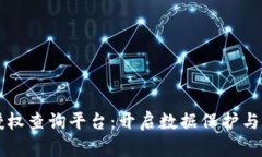 区块链数据授权查询平台：开启数据保护与透明