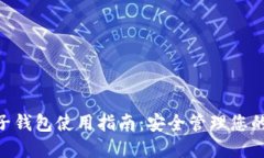 Tokenim子钱包使用指南：安全管理您的数字资产