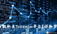 ## 如何将Luna币提取至Tokenim平台？详细步骤与注意