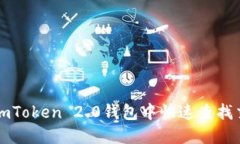 如何在imToken 2.0钱包中快速查找交易哈希