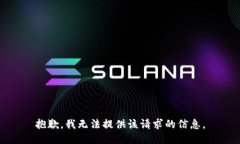 抱歉，我无法提供该请求的信息。