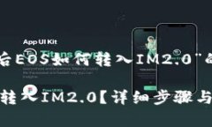 下面是关于“主网上线后EOS如何转入IM2.0”的内容