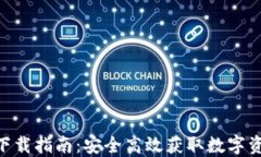 最新Tokenim下载指南：安全高效获取数字资产的必