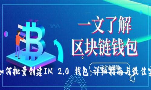 : 如何批量创建IM 2.0 钱包：详细指南与最佳实践